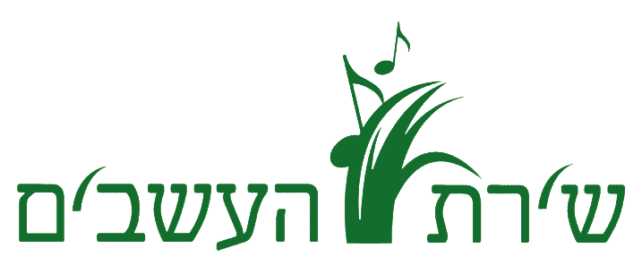 שירת העשבים לוגו